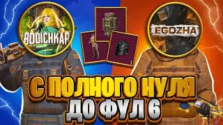 С ПОЛНОГО 0 ДО ФУЛ 6 С BODICHKAROM🔥| В METRO ROYALE 👑