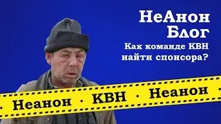 КВН НеАнон.  Как найти спонсора команде?