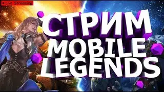 😎STREAM MOBILE LEGEND✅