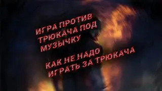 Несчастный трикстер Игра под музычку Dead by Daylight/DBD/ДБД/Дед бай дайлайт