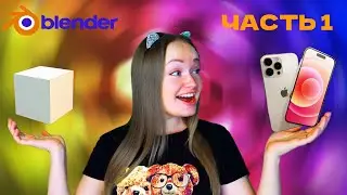 Моделирование IPhone 14 PRO в Blender (tutorial). Часть 1