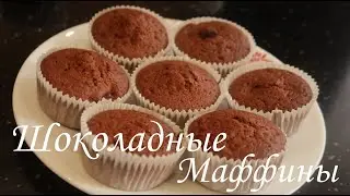 Шоколадные Маффины / Рецепт /