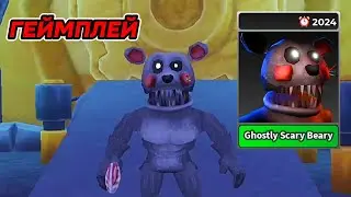 ГЕЙМПЛЕЙ на УБИЙЦЕ [Ghostly Scary Beary] Survive the Killer!