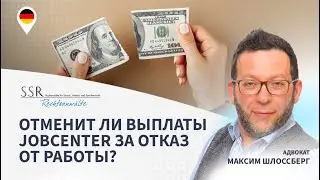 Отменит ли выплаты Jobcenter за  отказ от работы?