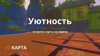 2️⃣ Создание сервера | Загрузка карты