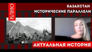 Казахстан.  Исторические параллели