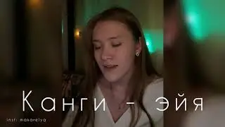Канги - Эйя кавер на гитаре by MAKARELYA друзей не меняют больше дела меньше слов 