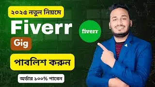 How to Publish Fiverr Gig in 2025 । একদম নতুন নিয়মে ফাইবার গিগ পাবলিশ করুন । অর্ডার নিশ্চিত ১০০%