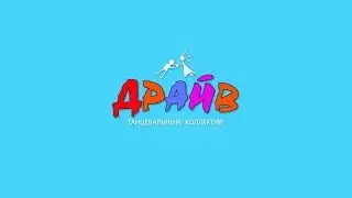 танцевальный коллектив Драйв