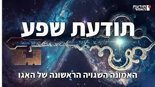 תודעת שפע-האמונה השגויה הראשונה של האגו -יעקוב עדיה אנושי-תודעת האחד