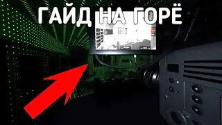 Гайд на призраков - Phasmophobia [Горё]