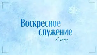 Воскресное служение 28.01.24