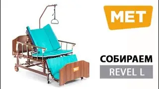 Собираем MET Revel L