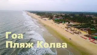 Обзор деревни Колва Гоа Индия