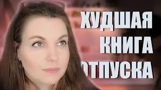 ЛЕТНИЙ КНИЖНЫЙ ВЛОГ