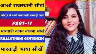 Rajasthani Sentences|आओ राजस्थानी सीखे|How to Speak Rajasthani Language|Marwadi Bhasha|Suryainfo|17