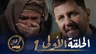 الرهان  1 - الحلقة | EL RIHANE 1 - Episode