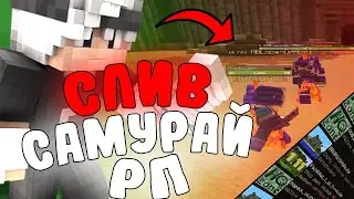 😍СЛИВ КРАСИВОГО 💎САМУРАЙ РП 💎ДЛЯ ГРИФА 1.12.2🔥