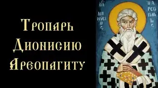 Тропарь и кондак Дионисию Ареопагиту (с текстом)
