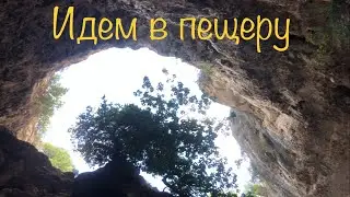 + 1 день / Выходной / Пещера.