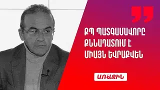 ՔՊ պատգամավորը քննադատում է Եվրաքվեն, բայց նույն «դուխով» ոչինչ չի ասում ՀԱՊԿ-ին և ԱՊՀ-ին
