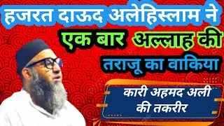 हज़रत दाऊद आलेहिस्सलाम का वाक़या।अल्लाह की तराज़ू का वाकिया।क़यामत में हर चीज काहिसाब #कारीअहमदअली