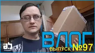 Влог №97