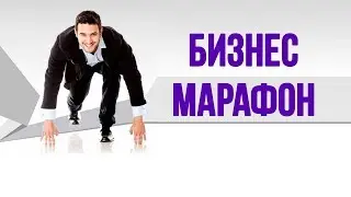 Бизнес марафон