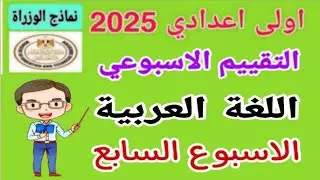 حل التقييم الاسبوعي على الأسبوع السابع لغة عربية أولى اعدادي الترم الأول 2025 (نماذج الوزارة )