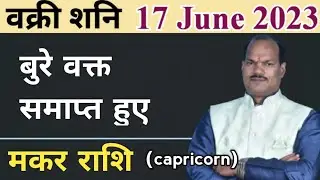 Makar rashifal|| shani vakri june 2023|| capricorn|| vakri shani june 2023 