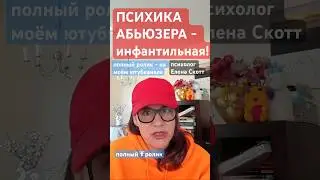 АБЬЮЗЕР. Невзрослая психика.