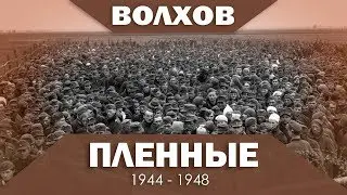 Пленные в Волхове  1944 - 1948