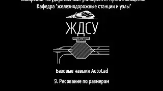 Базовые навыки AutoCad