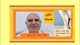 تحليل الإيدز و أنتفاخ الغدد الليمفاوية تحت الإبط | HIV test