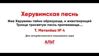 🎼 Херувимская песнь. Т. Метелёва № 4 (альт)