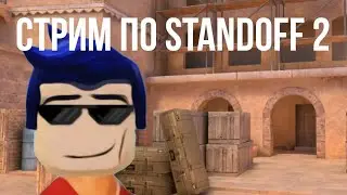 Мой первый стрим по Standoff 2