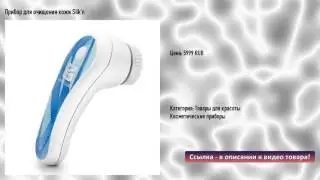 Прибор для очищения кожи Silk'n