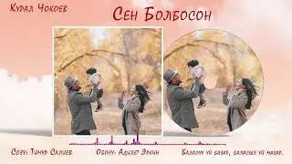 Курал Чокоев - Сен болбосон ost 