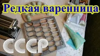 Редкая советская варенница