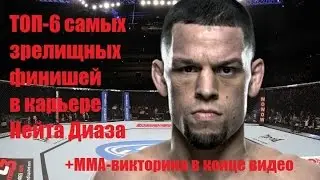 ТОП-6 самых зрелищных финишей в карьере Нейта Диаса/TOP-6 best finishes in Nate Diaz career