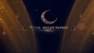 Аллох ва Расулга хиёонат килмаслик.