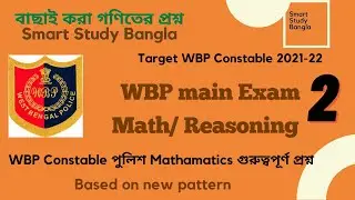 WBP Main Exam Top 20 Math 2022/ Target wbp Constable / 
