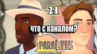Paralives - Новые персонажи. Ребенок. Что с Каналом?