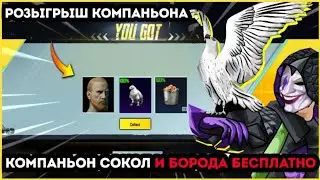 КОМПАНЬОН СОКОЛ И БОРОДА БЕСПЛАТНО В ПУБГ МОБАЙЛ ! НОВАЯ МЕГА ХАЛЯВА В PUBG MOBILE ! УТЕЧКИ 9 СЕЗОНА