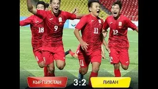 Кыргызстан 3-2 Ливан жаштар арасындаАзия чемпионатына тандоо оюндары U-16