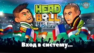 Head Ball (Начало)