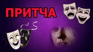 УМНАЯ ПРИТЧА ПРО  СМЕХ И СЛЕЗЫ.    ПСИХО ТВ