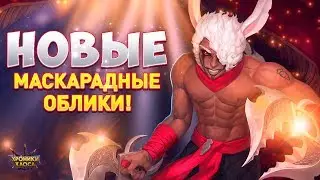 Новые Маскарадные Облики | Хроники Хаоса