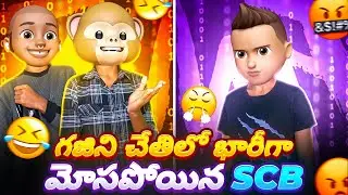 Gajini Nuv Super raa...🤭😂 Paapam SCB మోసపోయాడు...😁🤣😂 || Twist With End 😁|| 
