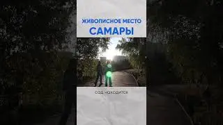 Самое спокойное место в Самаре  